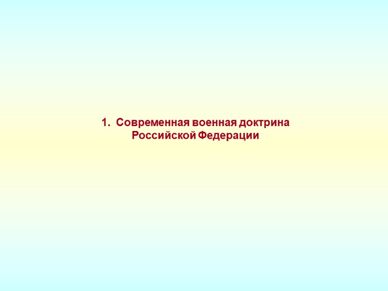 Современная военная доктрина Российской Федерации